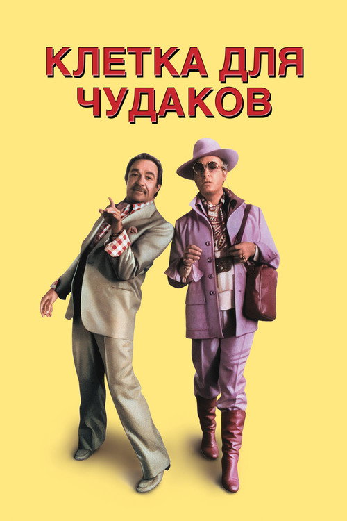 Постер фильма «Клетка для чудаков»