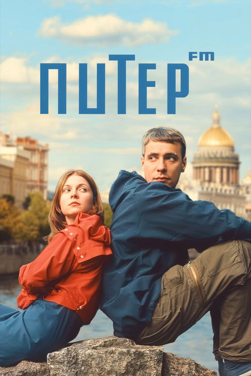 Постер фильма «Питер FM»