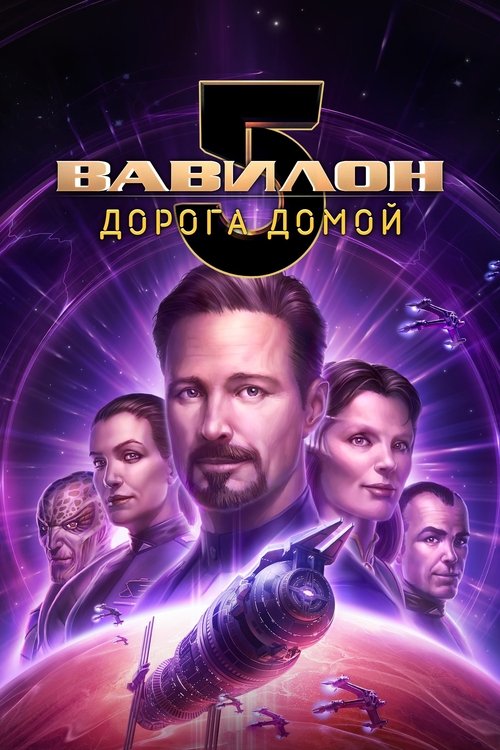 Постер фильма «Вавилон-5: Дорога домой»