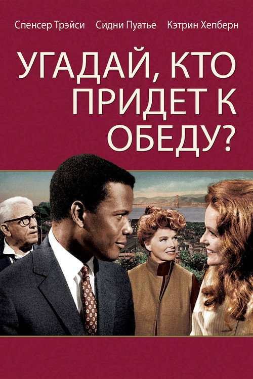 Постер фильма «Угадай, кто придёт к обеду?»