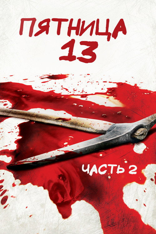 Постер фильма «Пятница, 13-е — Часть 2»