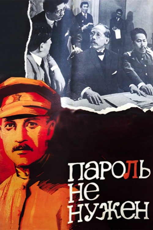 Постер фильма «Пароль не нужен»