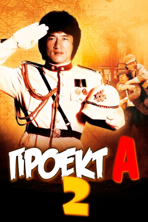 Постер фильма «Проект А: Часть 2»