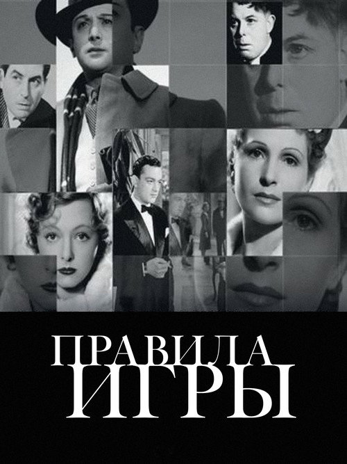 Постер фильма «Правила игры»