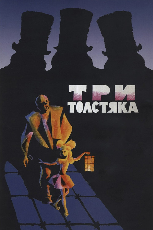 Постер фильма «Три толстяка»