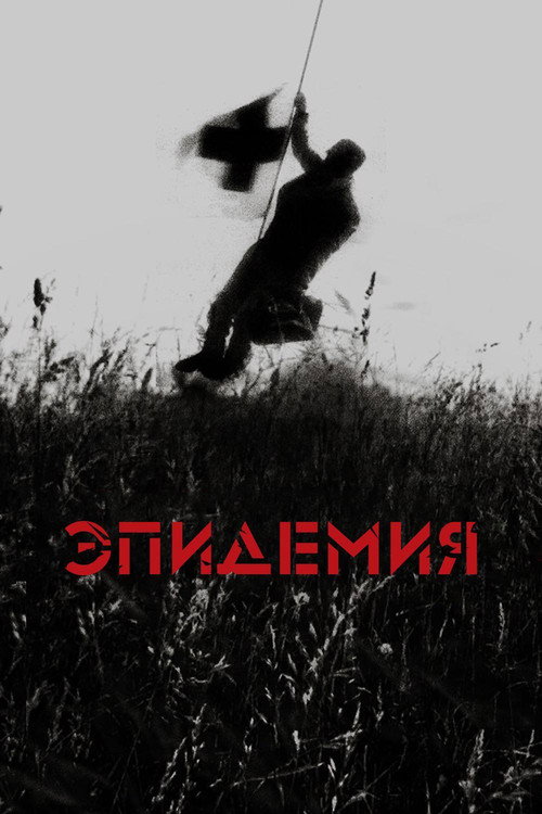 Постер фильма «Эпидемия»