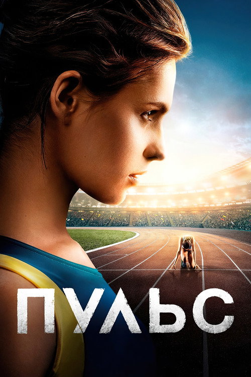 Постер фильма «Пульс»