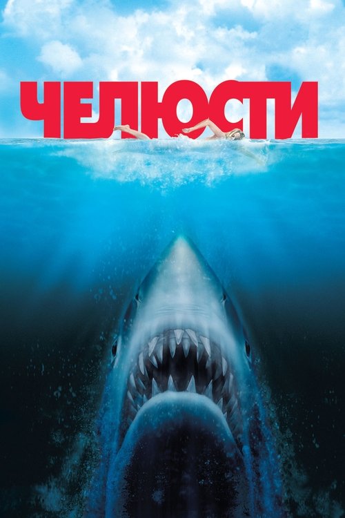 Постер фильма «Челюсти»