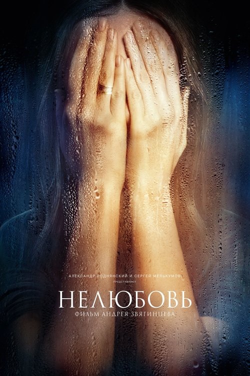 Постер фильма «Нелюбовь»