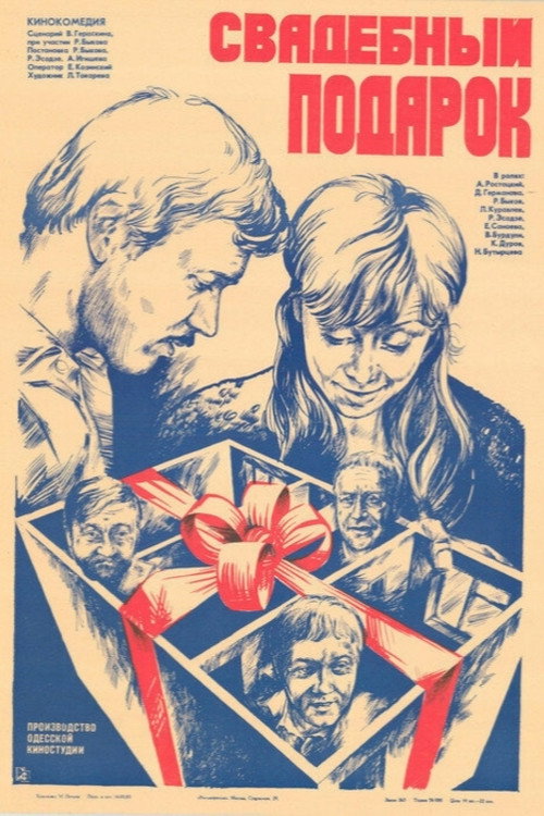 Постер фильма «Свадебный подарок»