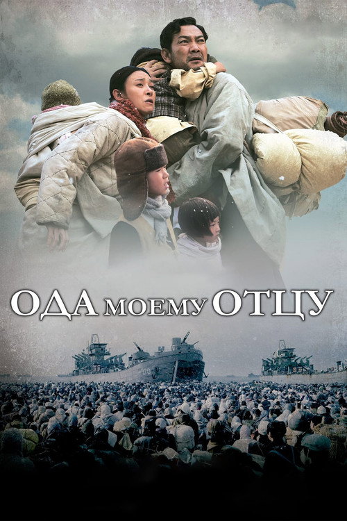 Постер фильма «Ода моему отцу»
