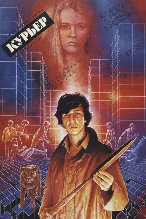 Постер фильма «Курьер»