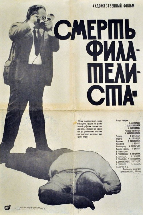 Постер фильма «Смерть филателиста»