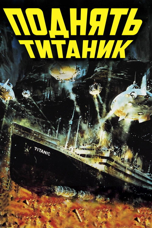 Постер фильма «Поднять «Титаник»»
