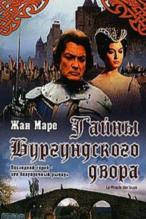 Постер фильма «Тайны Бургундского двора»
