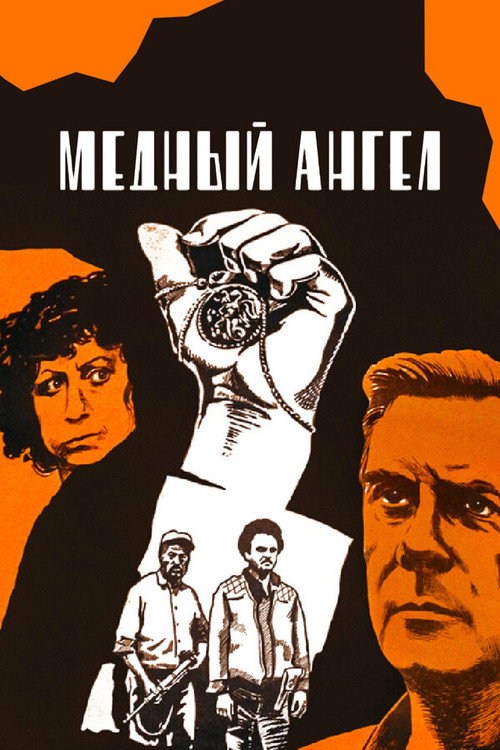 Постер фильма «Медный ангел»