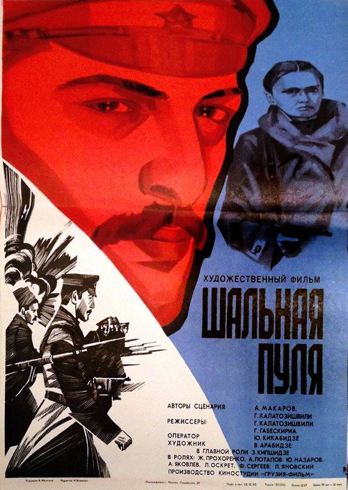 Постер фильма «Шальная пуля»