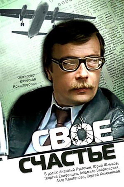 Постер фильма «Своё счастье»