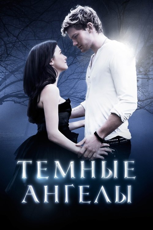 Постер фильма «Падшие»