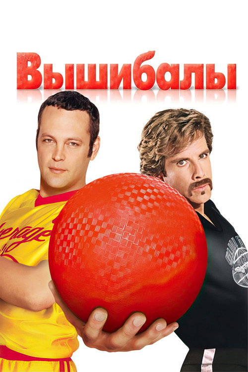 Постер фильма «Вышибала»