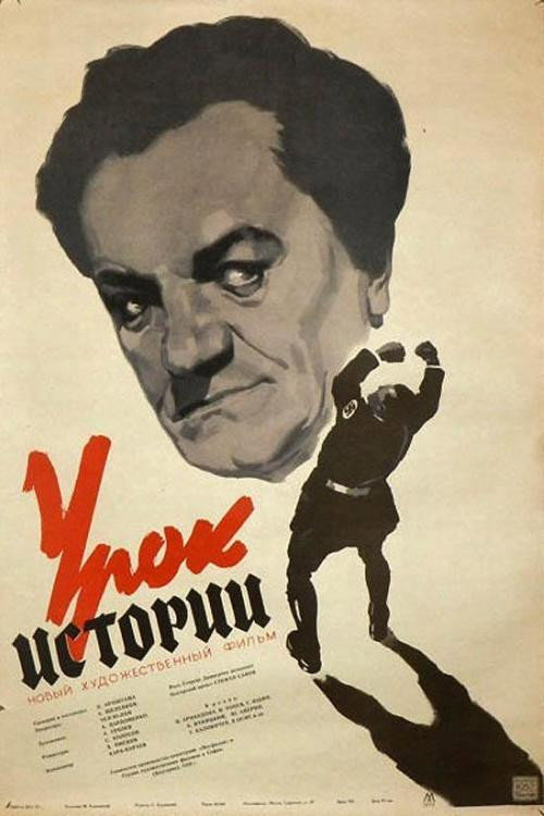 Постер фильма «Урок истории»