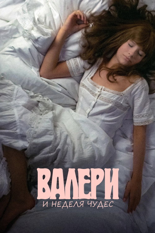 Постер фильма «Валерия и неделя чудес»