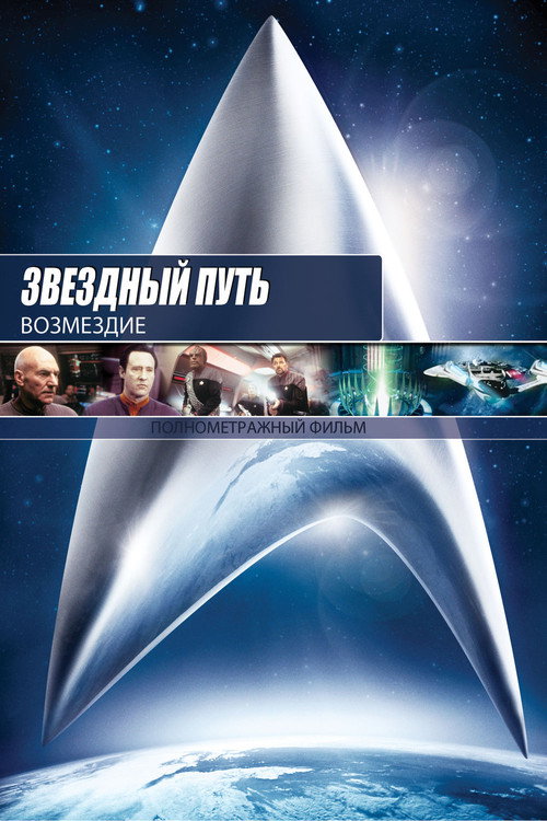 Постер фильма «Звёздный путь: Возмездие»