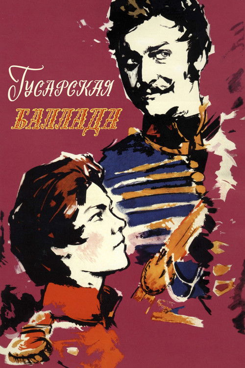 Постер фильма «Гусарская баллада»