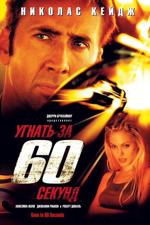 Постер фильма «Угнать за 60 секунд»