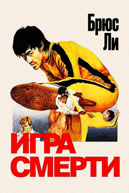 Постер фильма «Игра смерти»