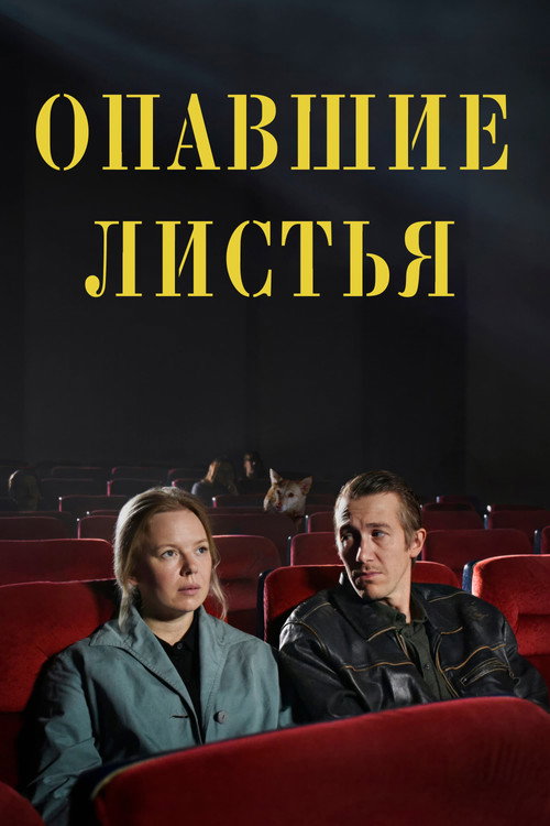 Постер фильма «Опавшие листья»