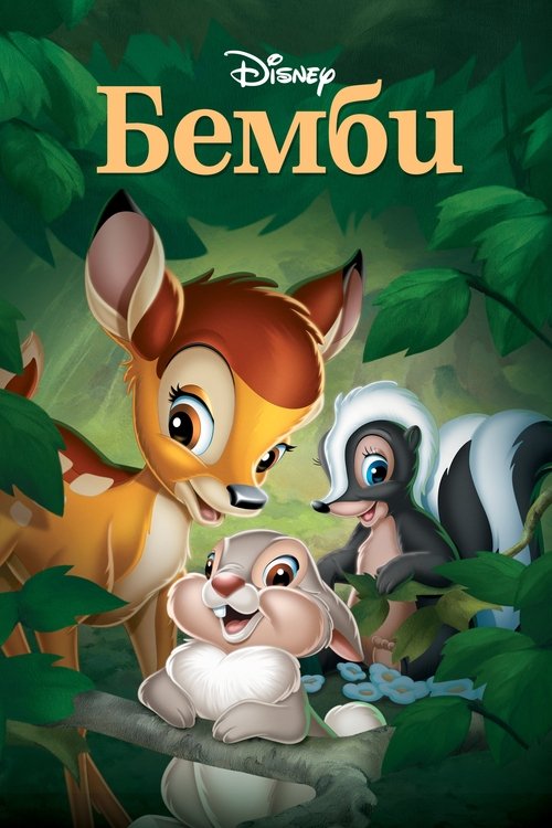 Постер фильма «Бэмби»