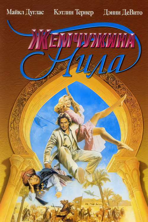 Постер фильма «Жемчужина Нила»