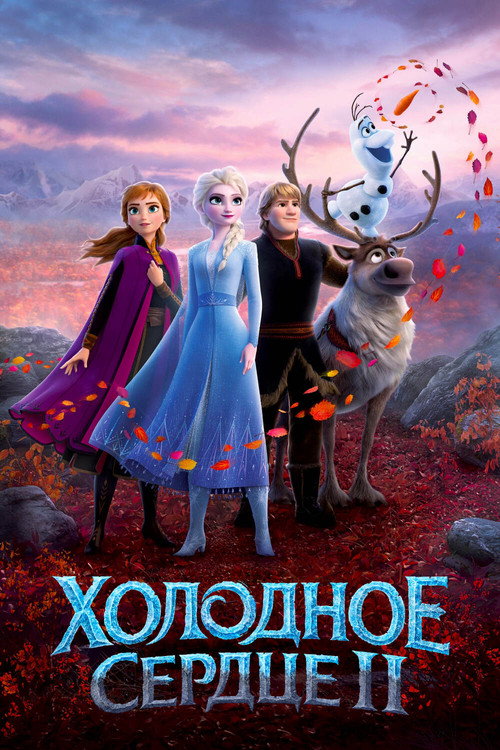 Постер фильма «Холодное сердце 2»