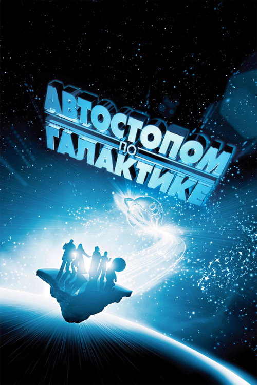 Постер фильма «Автостопом по галактике»