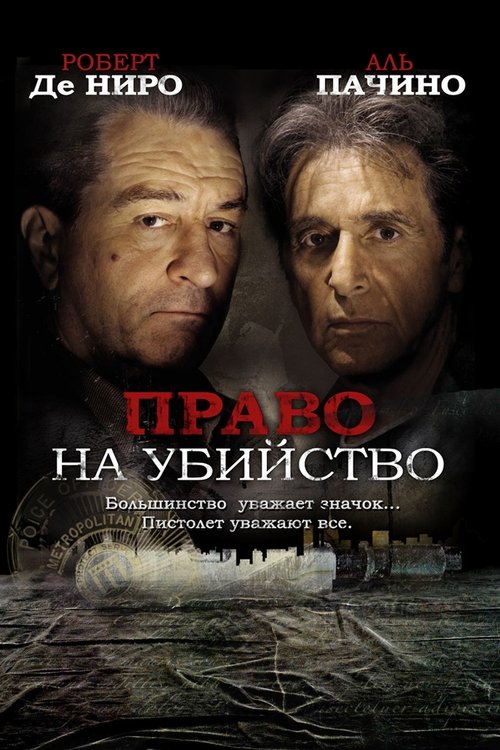 Постер фильма «Право на убийство»