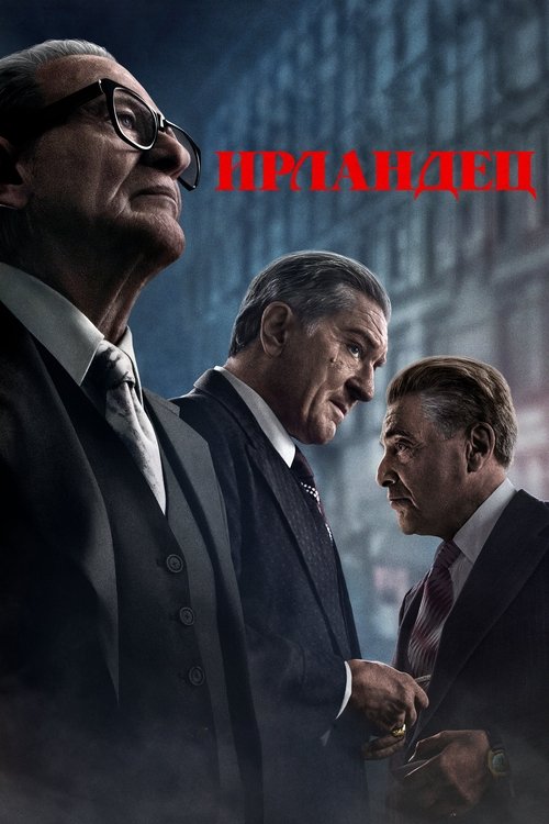 Постер фильма «Ирландец»