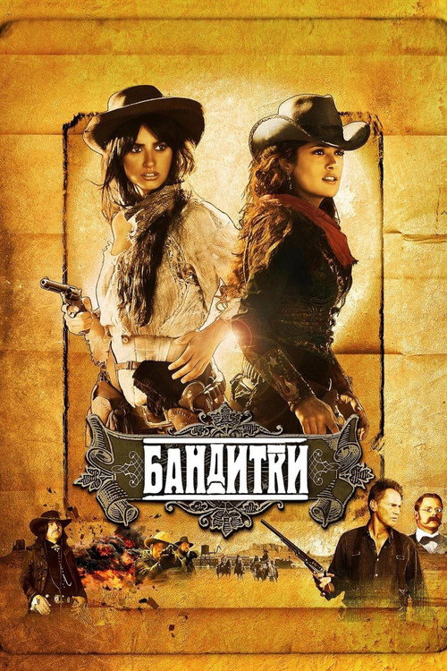 Постер фильма «Бандитки»