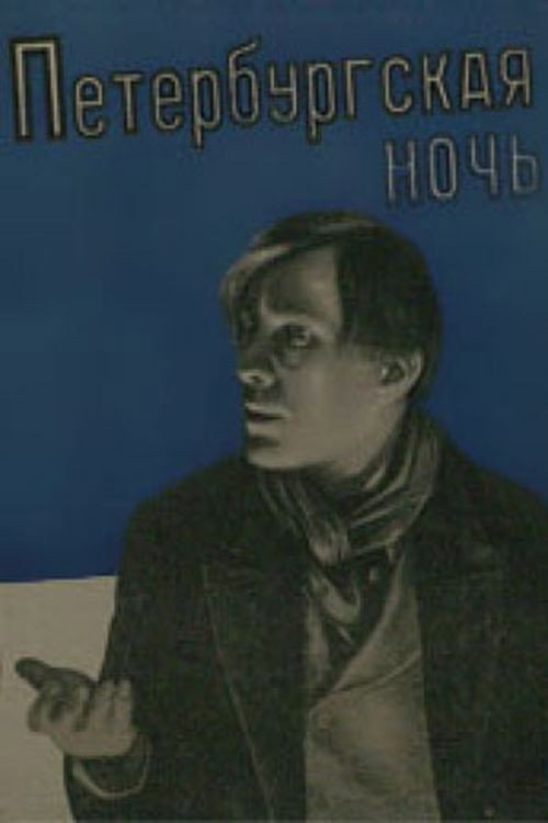 Постер фильма «Петербургская ночь»