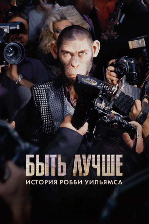Постер фильма «Быть лучше: История Робби Уильямса»