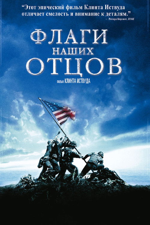 Постер фильма «Флаги наших отцов»