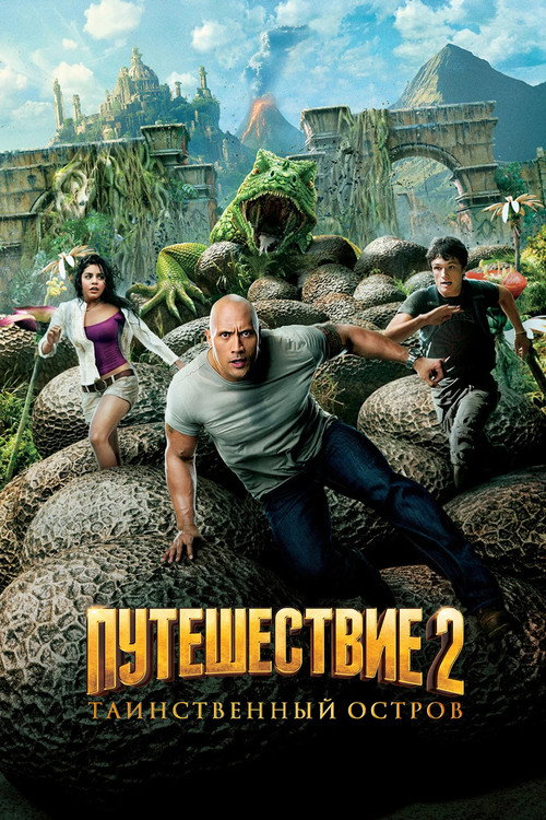 Постер фильма «Путешествие 2: Таинственный остров»
