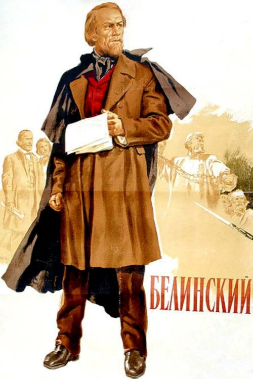 Постер фильма «Белинский»