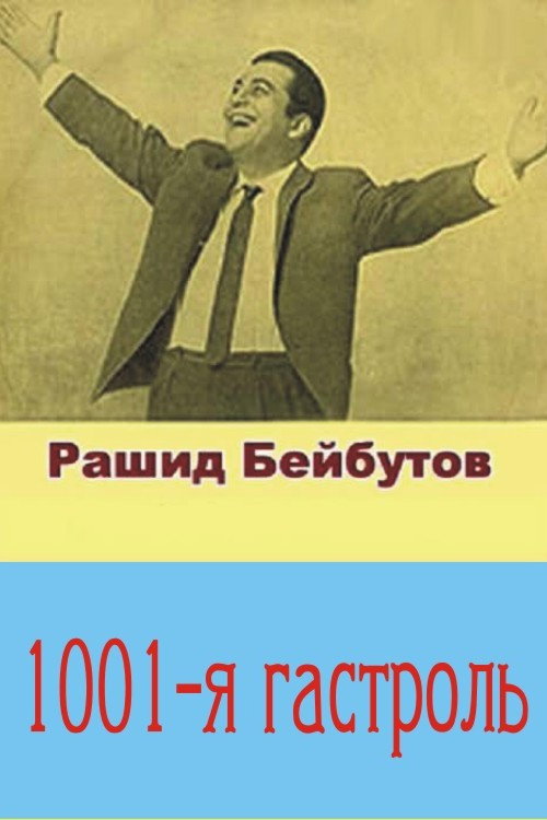 Постер фильма «Тысяча первая гастроль»