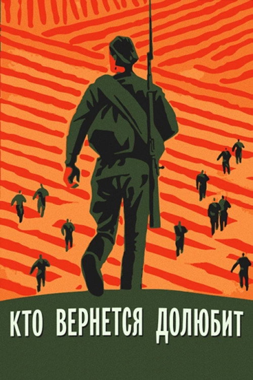 Постер фильма «Кто вернётся — долюбит»