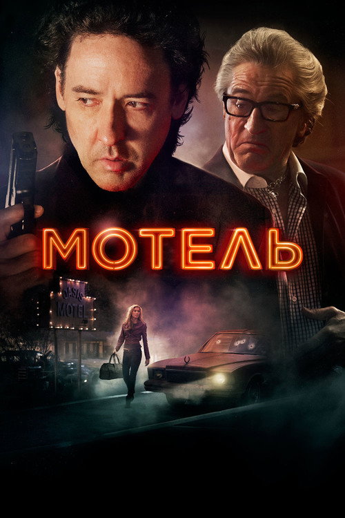 Постер фильма «Мотель»