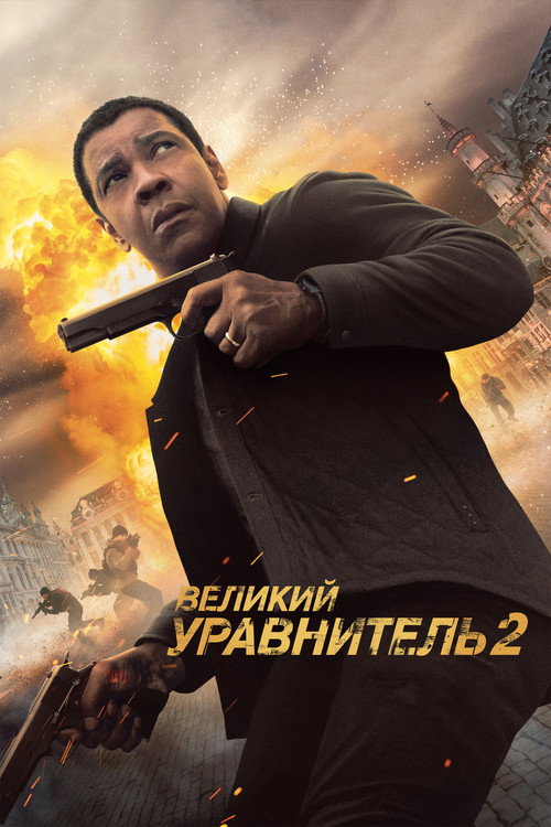Постер фильма «Великий уравнитель 2»