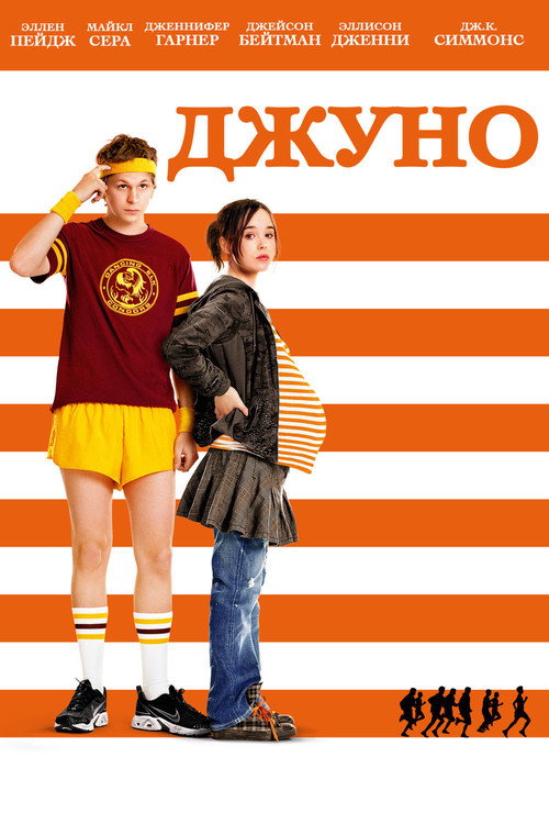 Постер фильма «Джуно»
