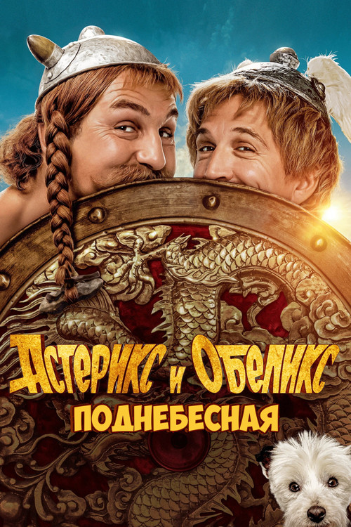 Постер фильма «Астерикс и Обеликс: Поднебесная»
