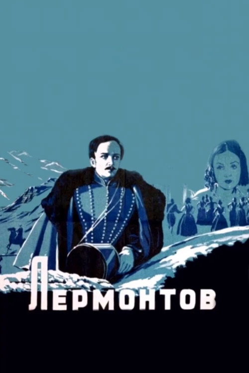 Постер фильма «Лермонтов»